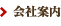 会社案内