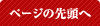 ページの先頭へ