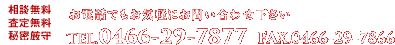 お電話でもお気軽にお問い合わせ下さい　TEL.0466-29-7877