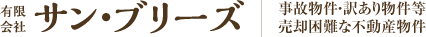 有限会社サン・ブリーズ