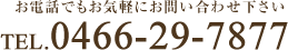 お電話でもお気軽にお問い合わせ下さい。TEL.0466-29-7877