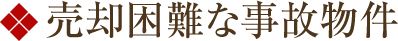 売却困難な事故物件