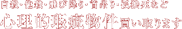 自殺・他殺・飛び降り・首吊り・孤独死など心理的瑕疵物件買い取ります