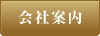 会社案内