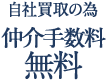 自社買取の為仲介手数料無料