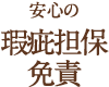 安心の瑕疵担保免責