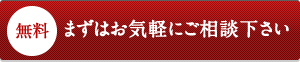 まずはお気軽にご相談下さい
