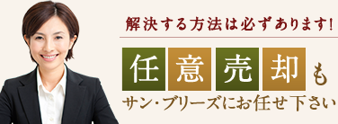 任意売却もサンブリーズにお任せ下さい