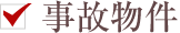 事故物件