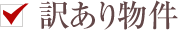 訳あり物件