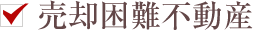 売却困難不動産